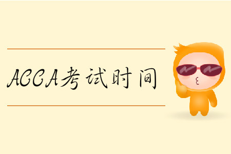 2020年3月份北京市ACCA考試時(shí)間是什么時(shí)候？