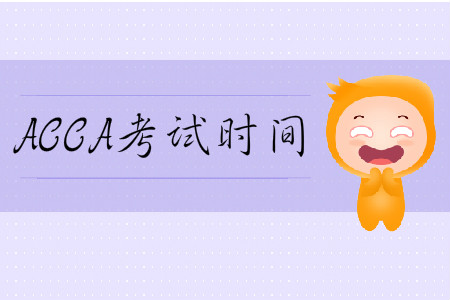 2020年3月份山西省ACCA考試時間是哪天？