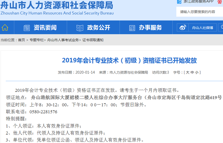 浙江舟山2019年初級會計(jì)證書領(lǐng)取通知