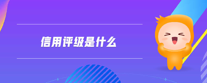 信用評級是什么 信用評級是什么