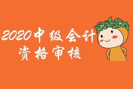 2020年黑龍江中級會計考試資格審核方式已公布！