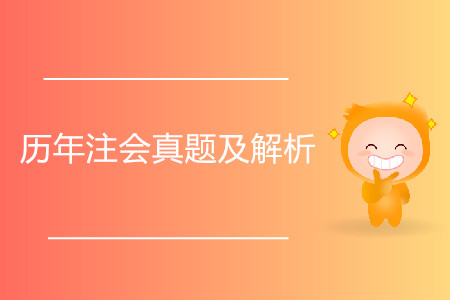 備考時(shí)歷年注會(huì)真題及解析有用嗎？