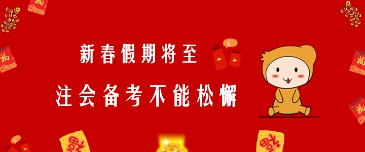 新春假期將至，注會(huì)備考不能松懈！