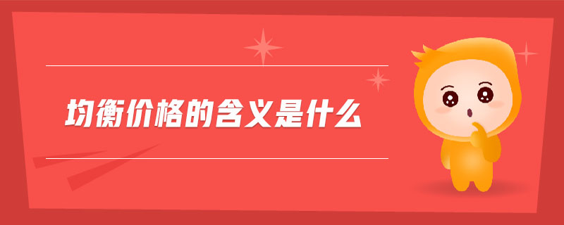 均衡價(jià)格的含義是什么