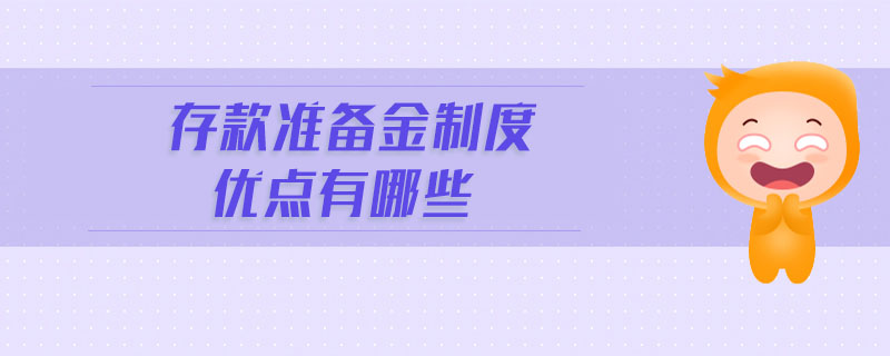 存款準(zhǔn)備金制度優(yōu)點有哪些