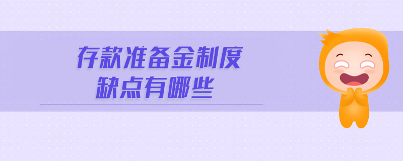 存款準(zhǔn)備金制度缺點(diǎn)有哪些