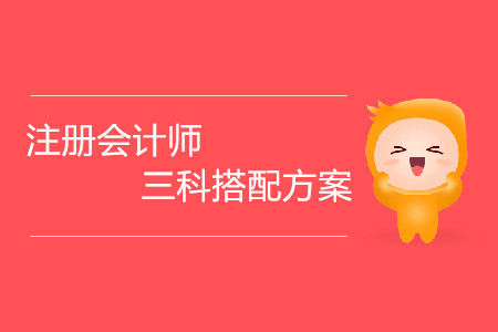 注冊會計師三科搭配方案都有哪些？