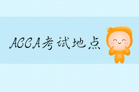 2020年3月份天津市ACCA考試地點(diǎn)在哪？