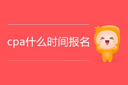 2020年cpa什么時(shí)間報(bào)名？