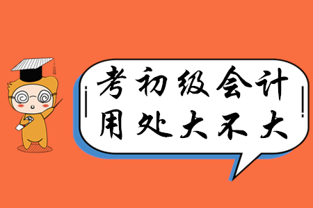 初級會計師證書有價值嗎？