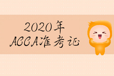 2020年3月份河北省ACCA準(zhǔn)考證什么時(shí)候打??？