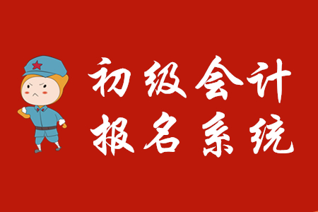 初級會計職稱考試網(wǎng)上報名系統(tǒng)關(guān)閉了嗎？