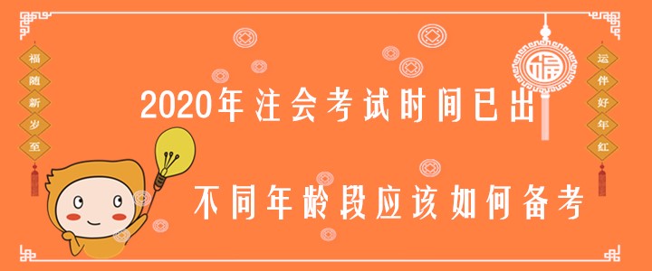 2020年注會考試時間已出，不同年齡段應(yīng)該如何備考？