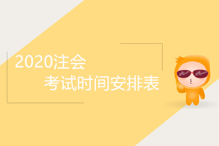 2020注會(huì)考試時(shí)間安排表是怎樣的？