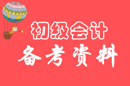 初次學(xué)習(xí)初級(jí)會(huì)計(jì)師可以買(mǎi)什么備考教材？