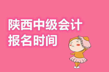 陜西2020年中級會計報名時間公布了嗎?