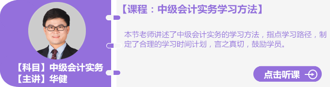 華健老師中級會計實務(wù)學(xué)習(xí)方法