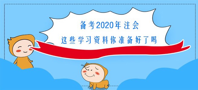 備考2020年注會(huì)，這些學(xué)習(xí)資料你準(zhǔn)備好了嗎？