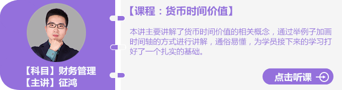 征鴻老師貨幣時(shí)間價(jià)值免費(fèi)試聽