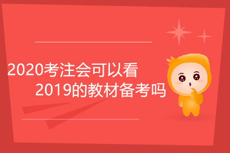 2020考注會可以看2019的教材備考嗎？