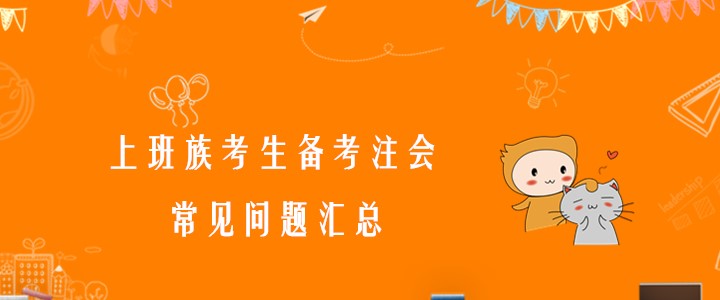 必看！上班族考生備考注會常見問題匯總