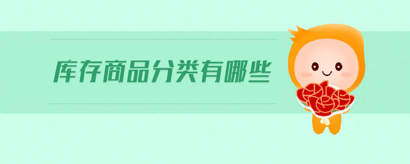 庫存商品分類有哪些