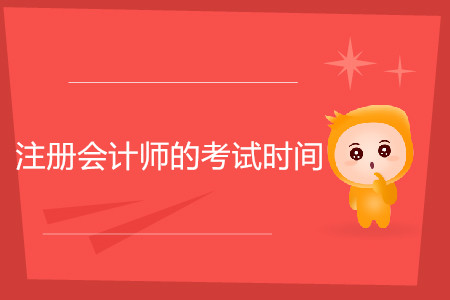 注冊會計(jì)師的考試時(shí)間一般在幾月份你知道嗎？