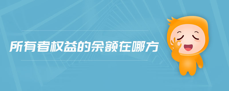 所有者權(quán)益的余額在哪方