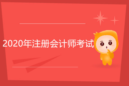2020年注冊會計師推薦考哪幾科？