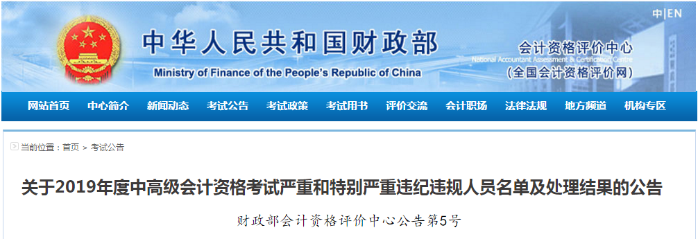 財(cái)政部:2019年度中級(jí)會(huì)計(jì)考試嚴(yán)重和特別嚴(yán)重違紀(jì)違規(guī)人員名單 財(cái)政部:2019年度中級(jí)會(huì)計(jì)考試嚴(yán)重和特別嚴(yán)重違紀(jì)違規(guī)人員名單