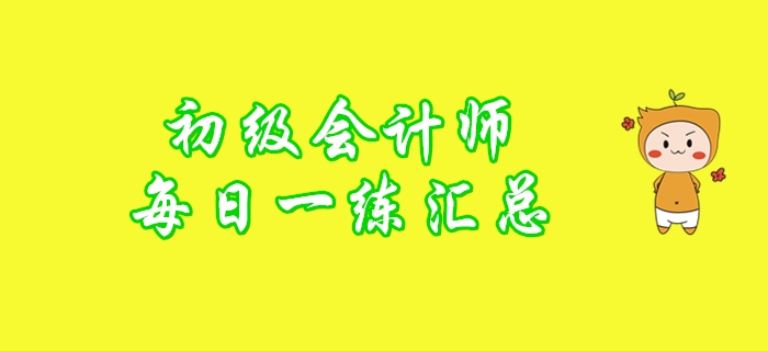 2020年初級會計師2月每日一練題庫匯總