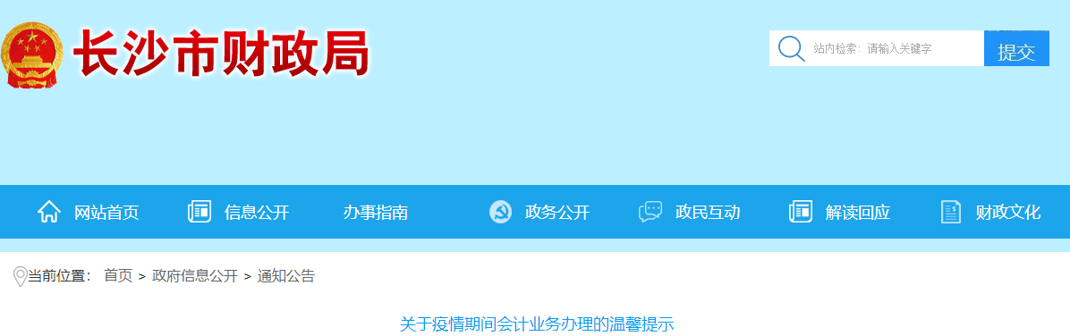 湖南長(zhǎng)沙關(guān)于疫情期間中級(jí)會(huì)計(jì)證書領(lǐng)取業(yè)務(wù)辦理的溫馨提示