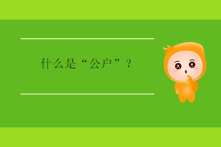 什么是“公戶”？