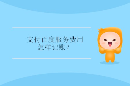 支付百度服務費用怎樣記賬？