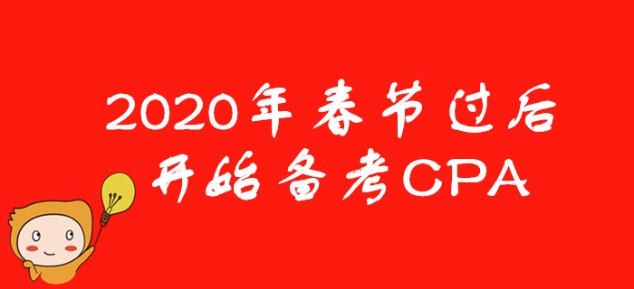 2020年春節(jié)后開始備考CPA，考生需要注意些什么？