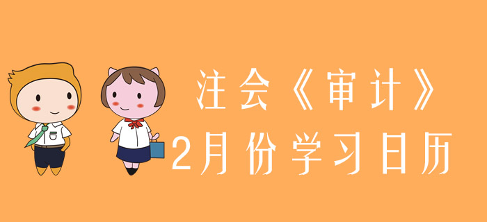 2020年注冊會計師《審計》2月份學(xué)習(xí)日歷