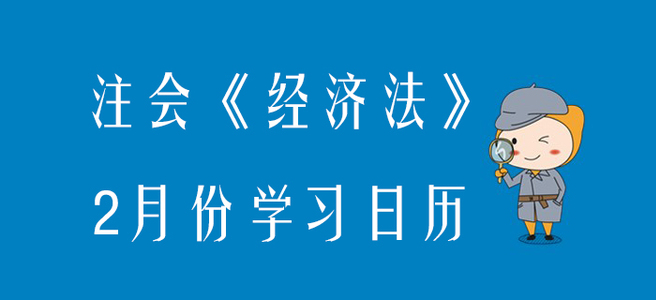 2020年注冊(cè)會(huì)計(jì)師《經(jīng)濟(jì)法》2月份學(xué)習(xí)日歷