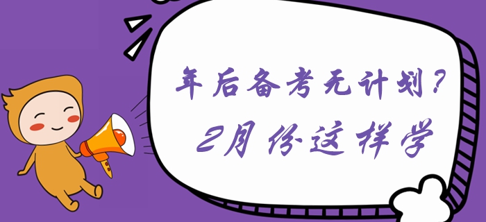 年后備考無計劃？2月份這樣學(xué)習(xí)《中級會計實務(wù)》！