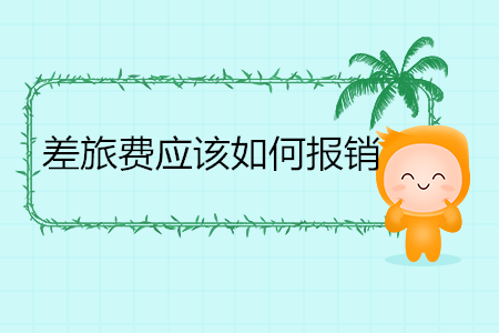 差旅費(fèi)應(yīng)該如何報銷？