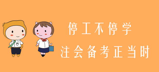 停工不停學(xué)，注會備考正當(dāng)時(shí)！