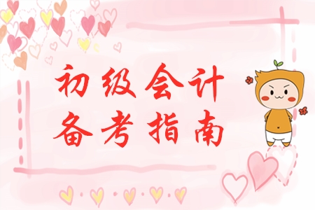 剛剛開始備考初級會計？別慌！手把手教你做好學(xué)習(xí)準(zhǔn)備！