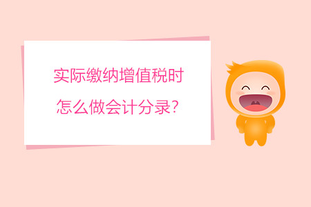 實(shí)際繳納增值稅時(shí)怎么做會(huì)計(jì)分錄？