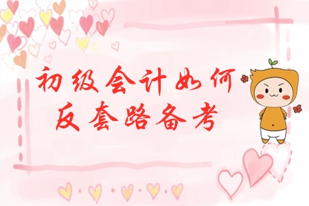 初級會計反套路備考，先玩后學(xué)，不預(yù)習(xí)，這樣學(xué)效果會更好？