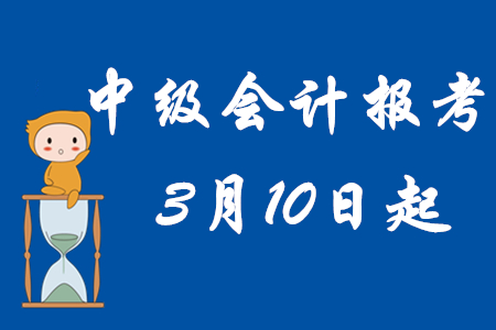 2020年中級會計考試3月10日開始報名，相關(guān)信息速來查看！