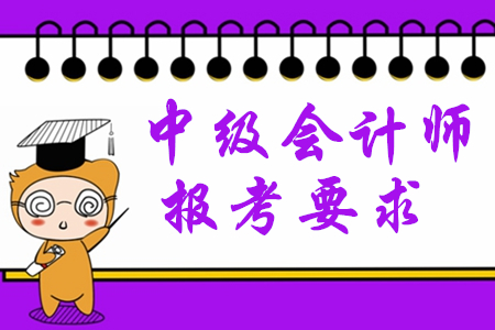 中級會計師考試報名條件2020年對學(xué)歷有限制嗎？