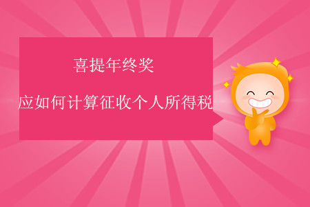 喜提年終獎應(yīng)如何計算征收個人所得稅？