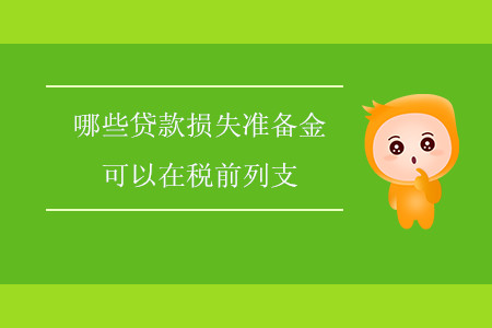 哪些貸款損失準(zhǔn)備金可以在稅前列支？