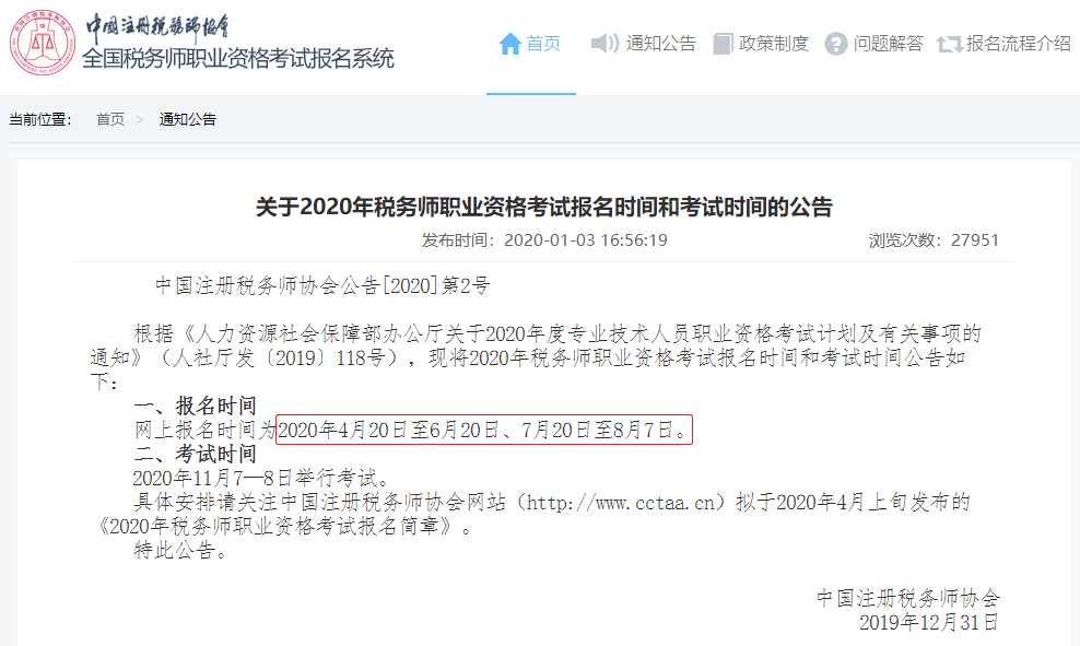 關(guān)于2020年稅務(wù)師職業(yè)資格考試報(bào)名時(shí)間和考試時(shí)間的公告