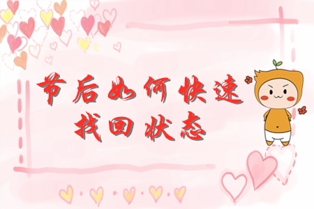 節(jié)后初級會計備考如何迅速找回狀態(tài)？快來查收錦囊妙計！