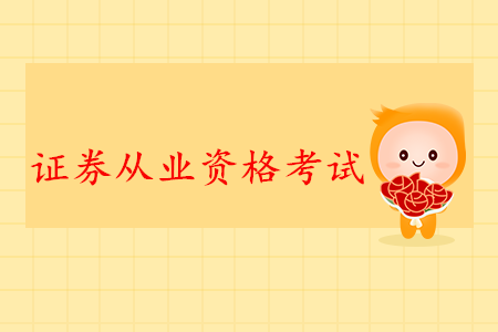 證券從業(yè)資格證書報名時間是否已經開始？